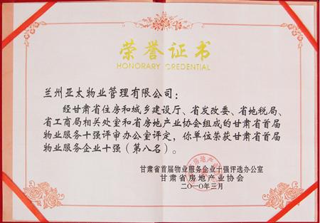 “亞太物業(yè)”榮獲甘肅省首屆物業(yè)服務(wù)企業(yè)十強殊榮