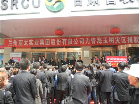 亞太集團股份公司援助玉樹地震災區(qū)款物38萬元