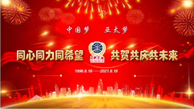 風雨共進二十五載，同心逐夢共贏未來 | 蘭州亞太集團舉行25周年華誕慶典活動